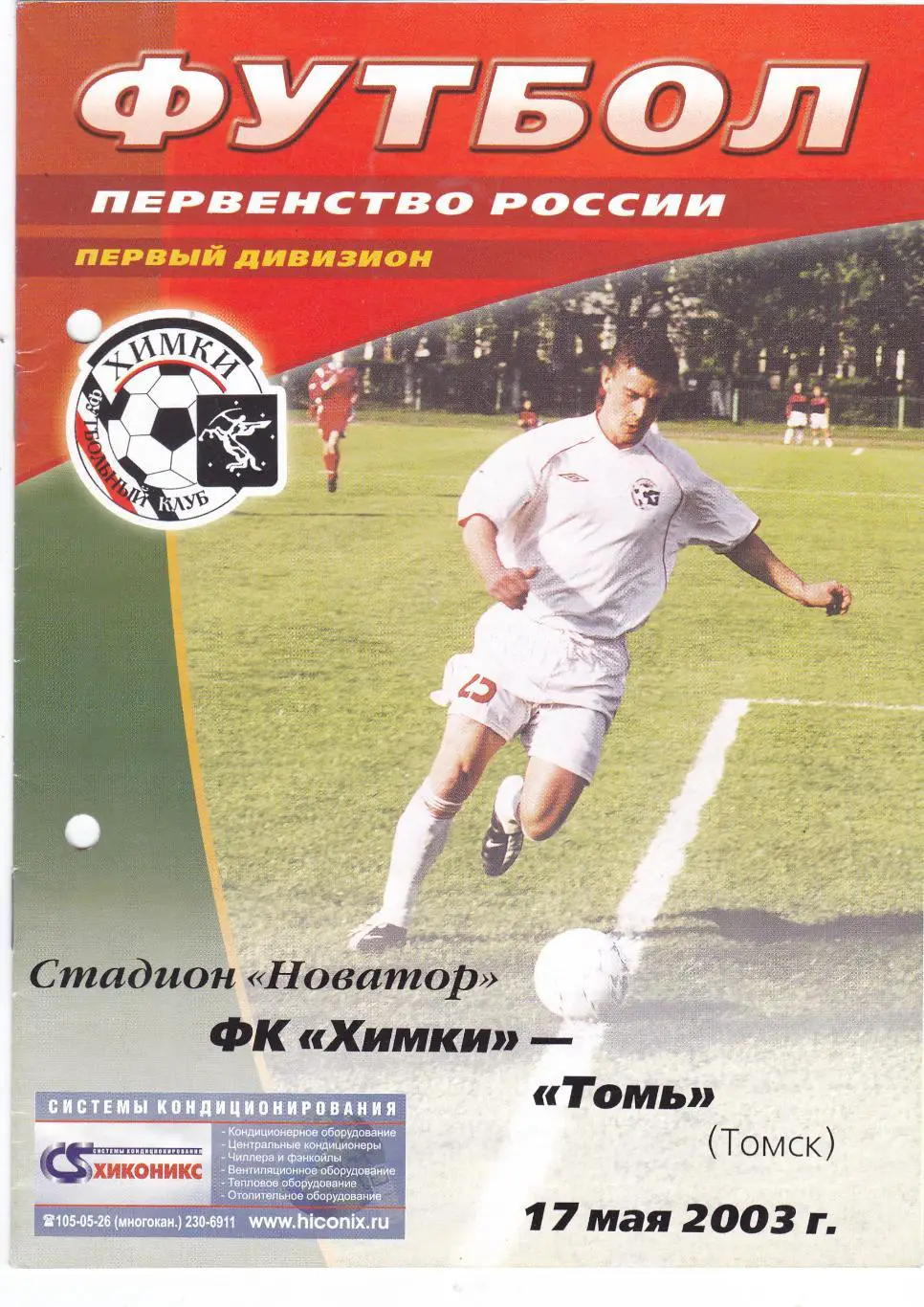 ФК Химки - Томь (Томск) 17.05.2003