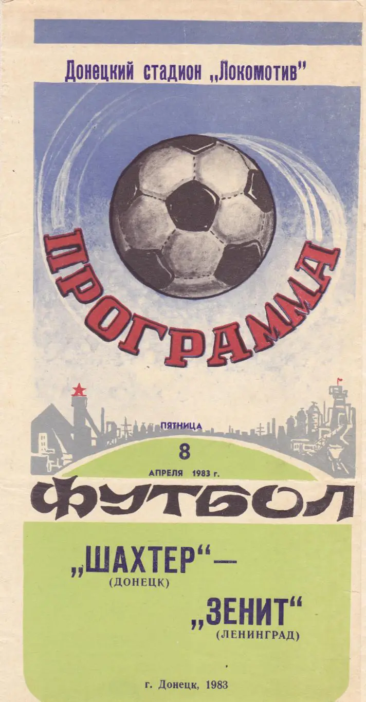 Шахтер (Донецк) - Зенит (Ленинград) 08.04.1983