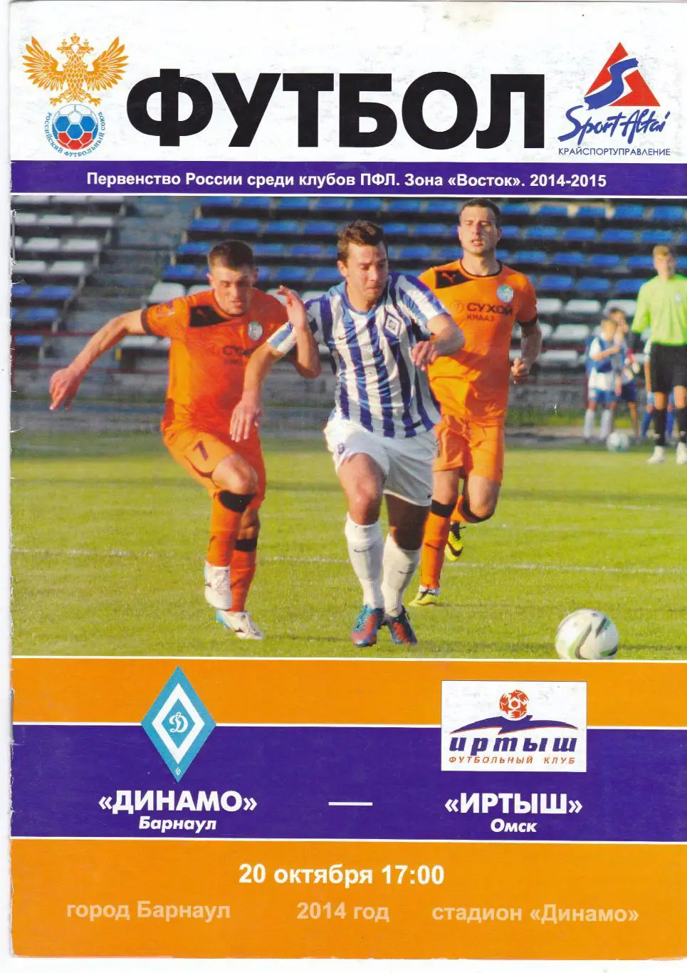 Динамо (Барнаул) - Иртыш (Омск) 20.10.2014