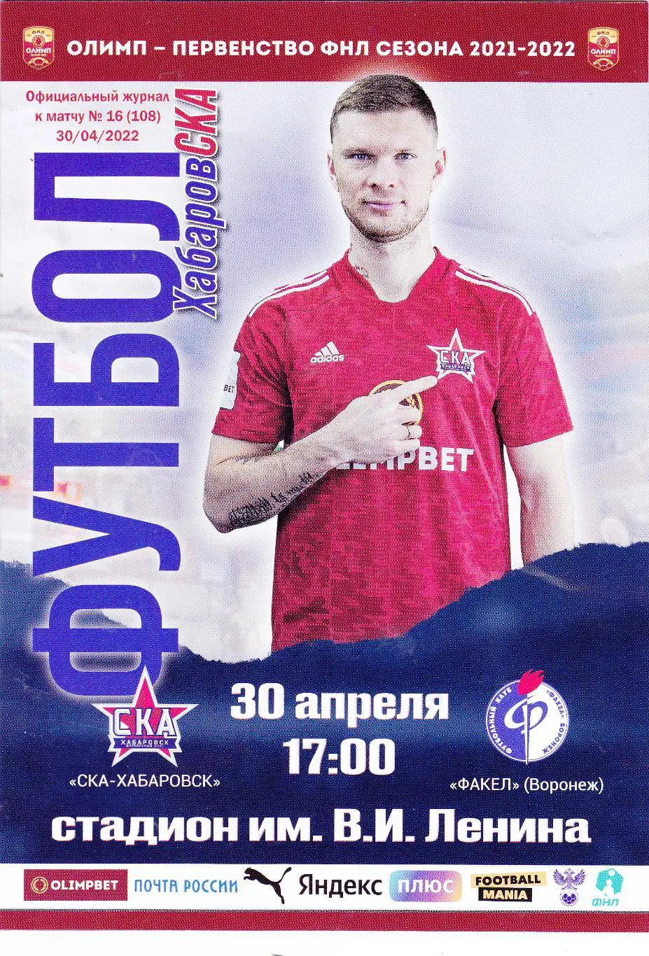 СКА (Хабаровск) - Факел (Воронеж) 30.04.2022
