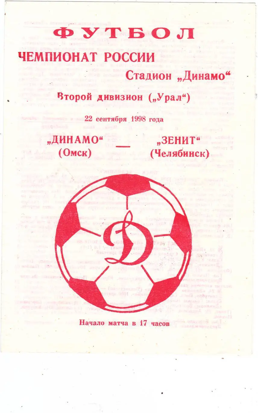 Динамо (Омск) - Зенит (Челябинск) 22.09.1998