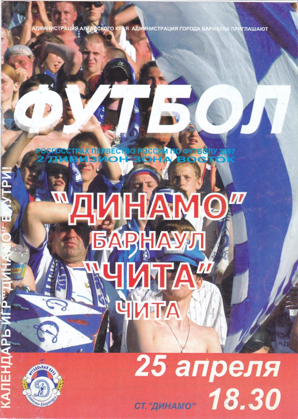 Динамо (Барнаул) - ФК Чита 25.04.2007