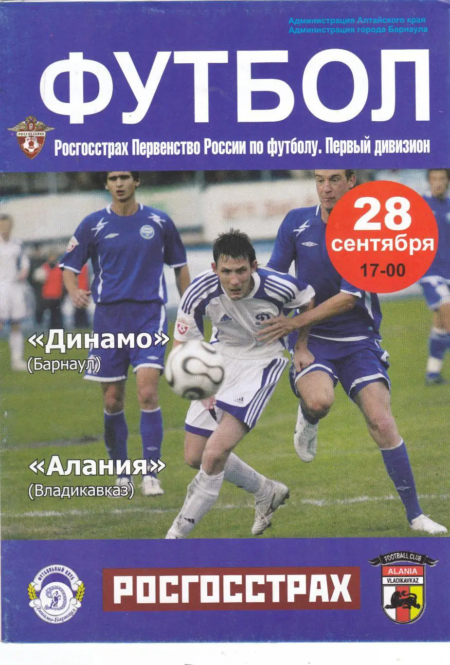 Динамо (Барнаул) - Алания (Владикавказ) 28.09.2008