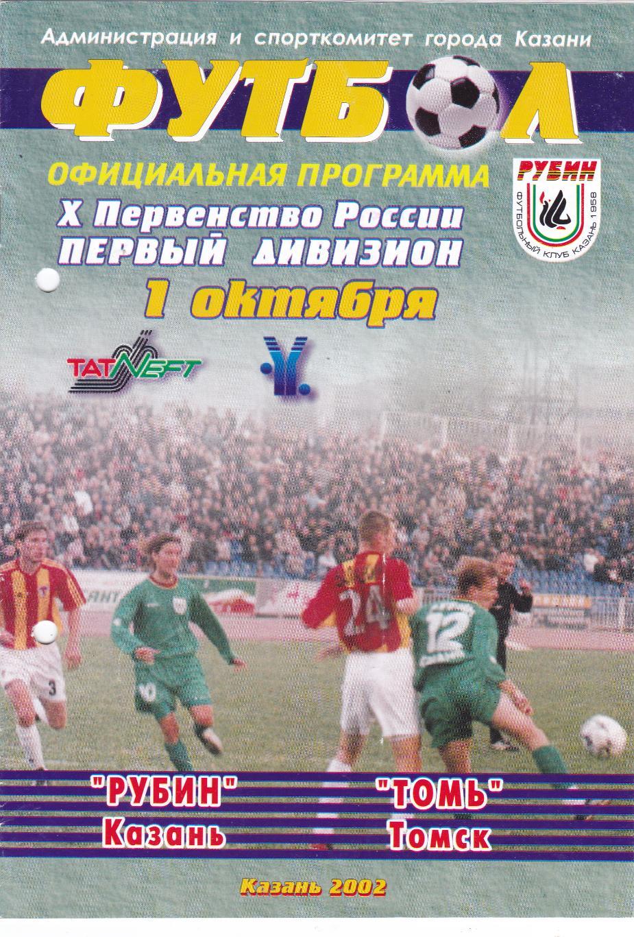 Рубин (Казань) - Томь (Томск) 01.10.2002