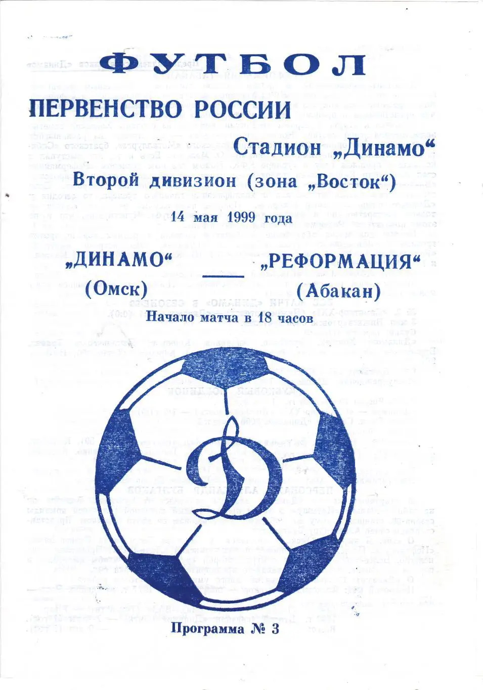 Динамо (Омск) - Реформация (Абакан) 14.05.1999