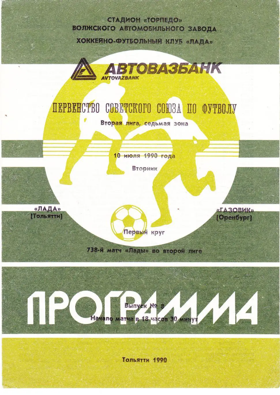 Лада (Тольятти) - Газовик (Оренбург) 10.07.1990