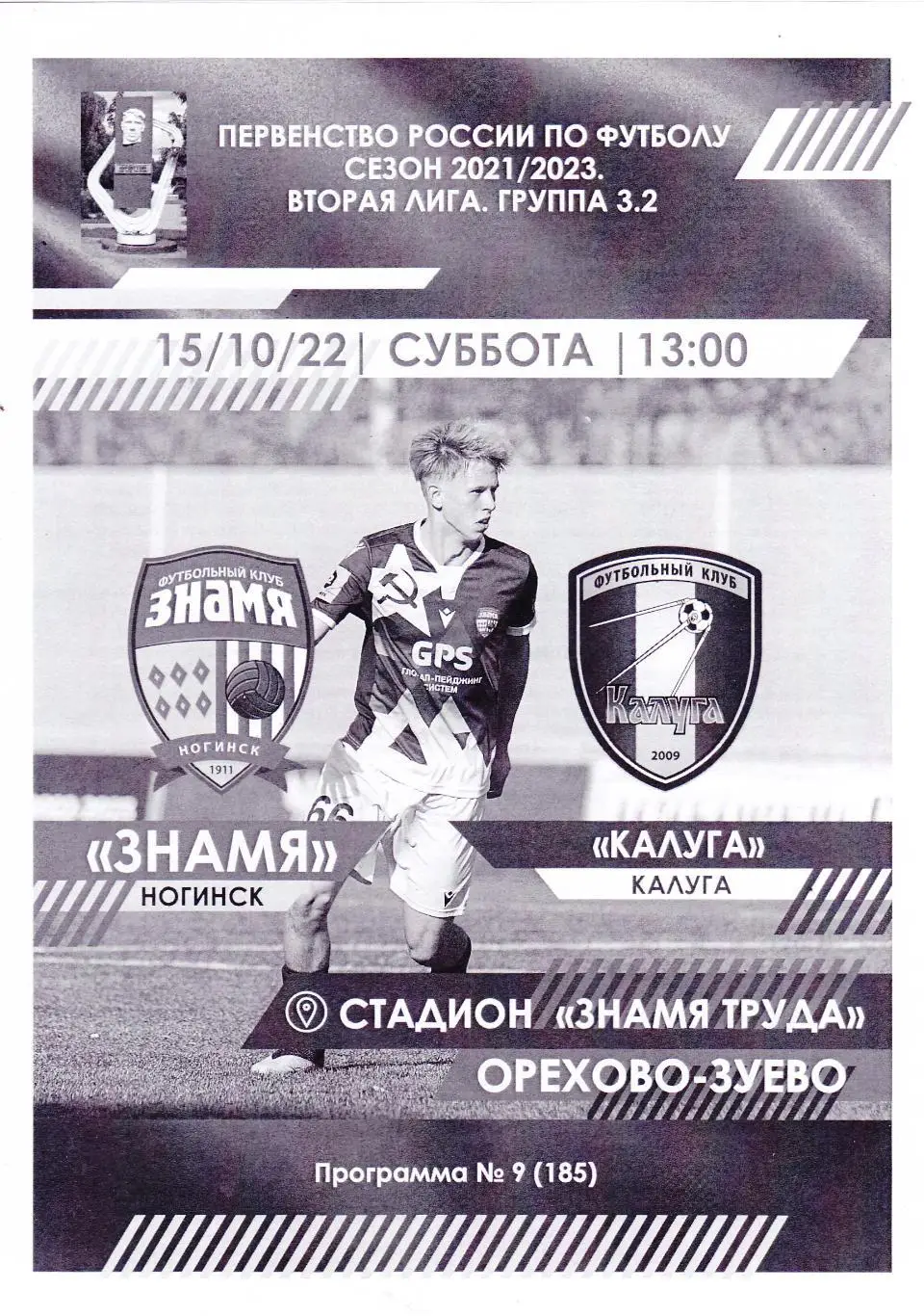 Знамя (Ногинск) - ФК Калуга 15.10.2022