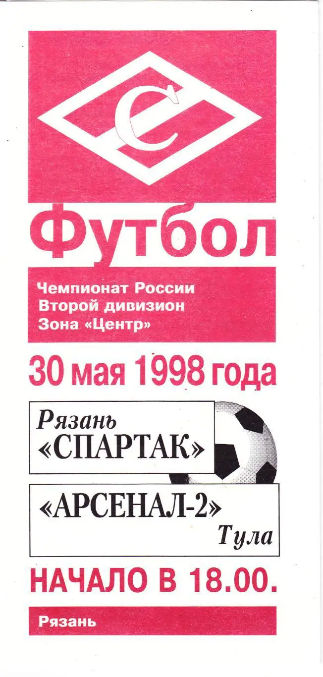 Спартак (Рязань) - Арсенал-2 (Тула) 30.05.1998