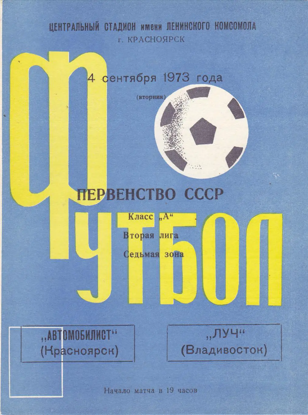 Металлург (Красноярск) - Луч (Владивосток) 04.09.1973