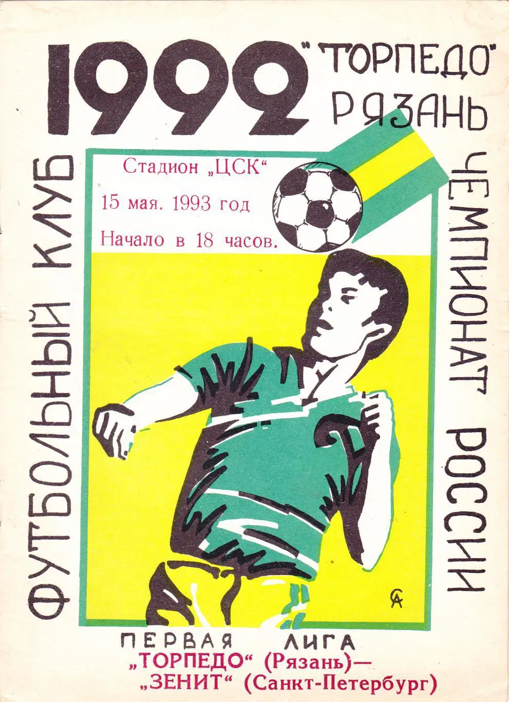 Торпедо (Рязань) - Зенит (Санкт-Петербург) 15.05.1993