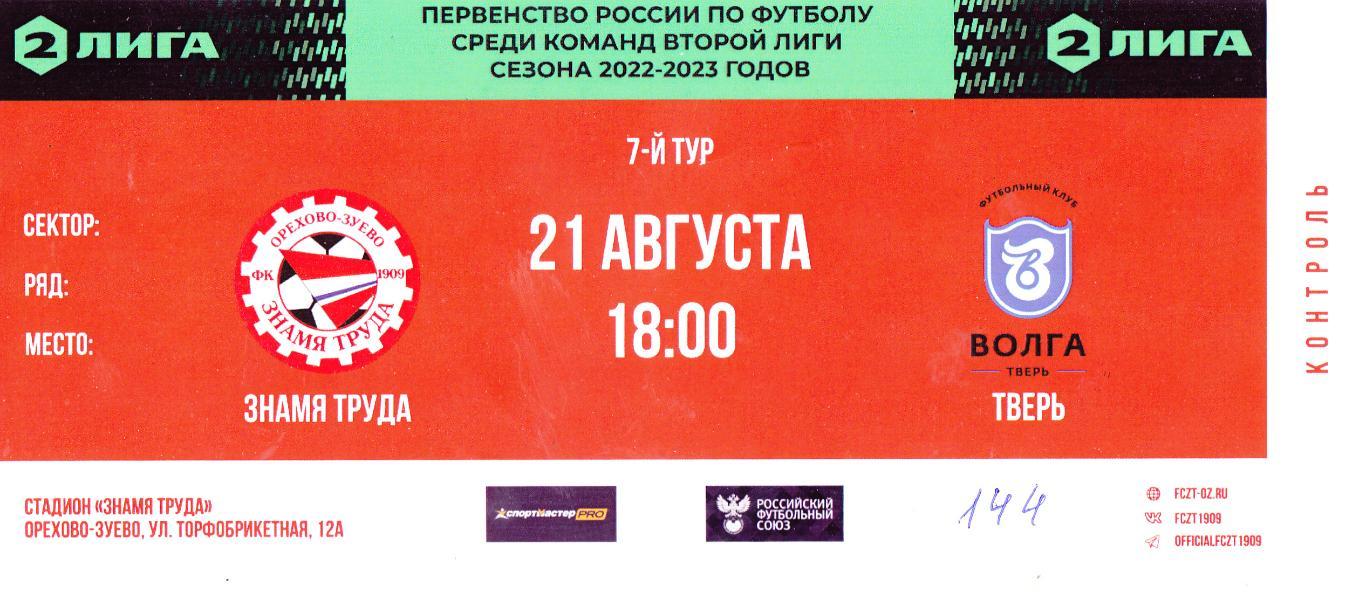 Билет Знамя Труда (Ор.Зуево) - Волга (Тверь) 21.08.2022 (С контролем)