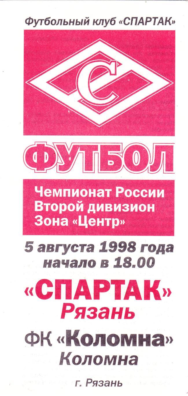 Спартак (Рязань) - ФК Коломна 05.08.1998