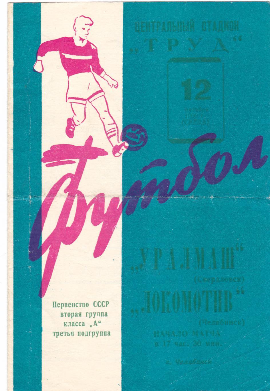 Локомотив (Челябинск) - Уралмаш (Свердловск) 12.10.1966