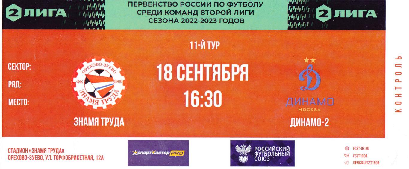 Билет Знамя Труда (Ор.Зуево) - Динамо-2 (Москва) 18.09.2022 (с контролем)