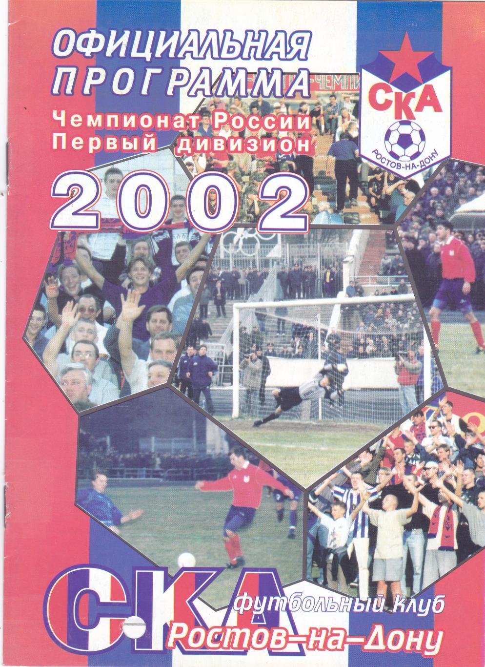 СКА (Ростов) - ФК Химки 09.08.2002