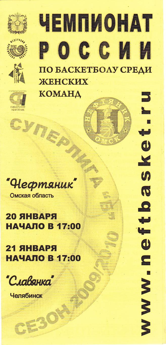 Баскетбол Нефтяник (Омск) - Славянка (Челябинск) 20-21.01.2010