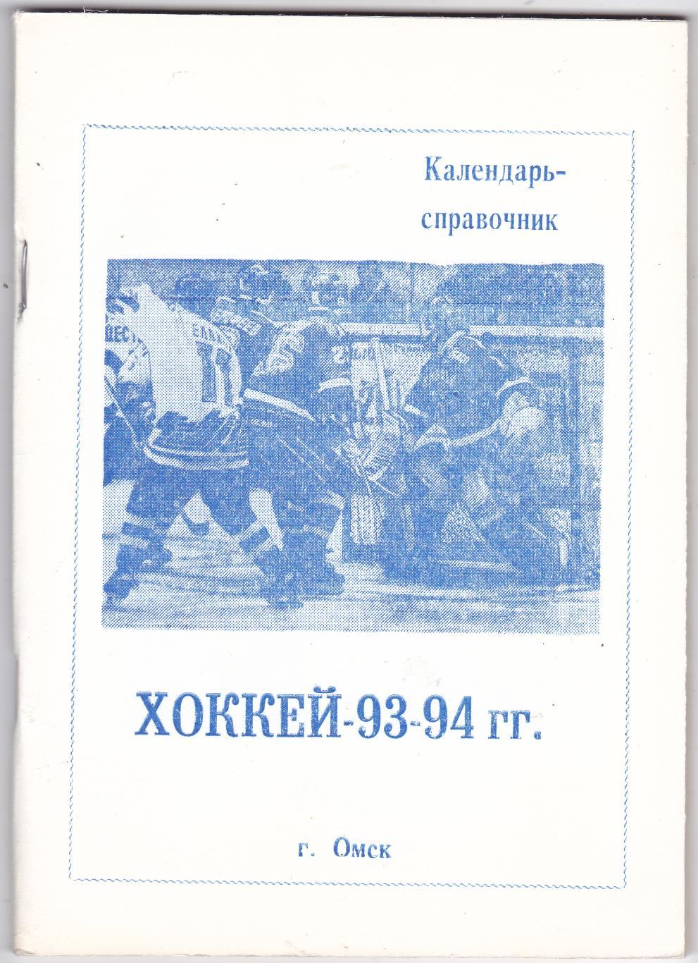 Омск 1993/94 (Хоккей 112 стр)