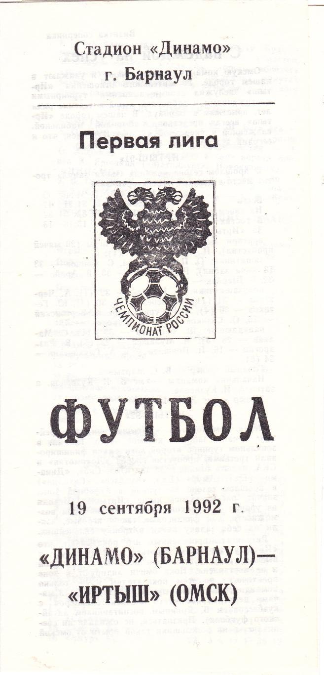 Динамо (Барнаул) - Иртыш (Омск) 19.09.1992