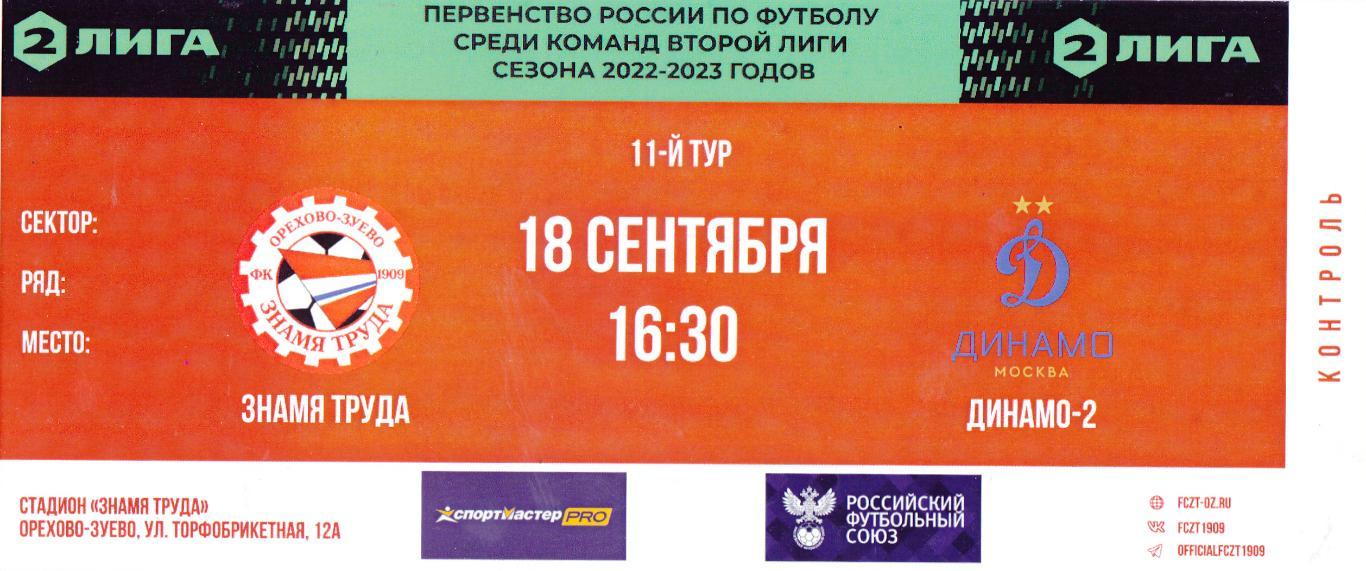 Билет с контролем Знамя Труда (Ор.Зуево) - Динамо-2 (Москва) 18.09.2022