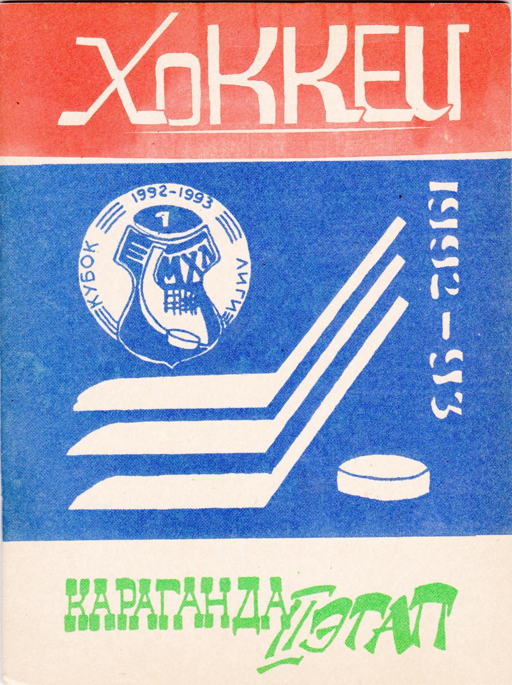 Караганда 1992/93 (2 этап 48 стр) Хоккей.