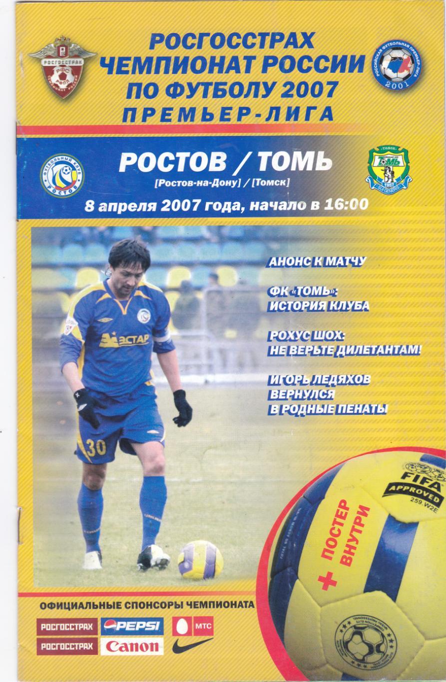ФК Ростов - Томь (Томск) 08.04.2007