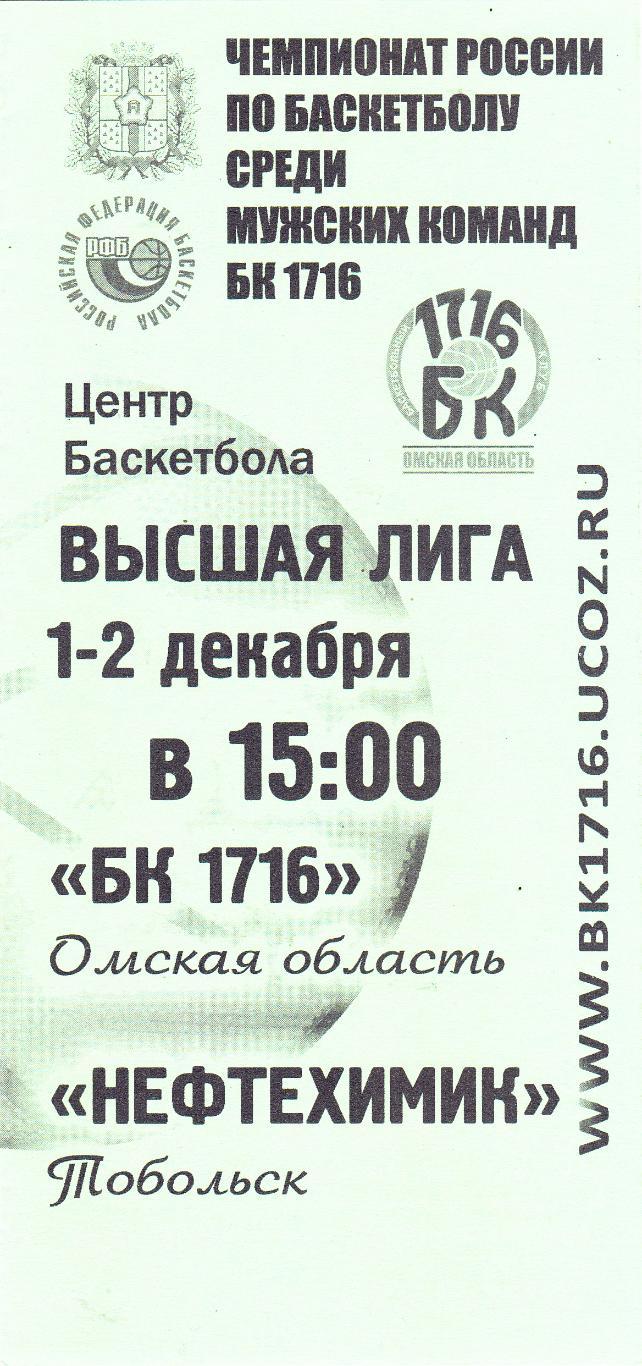 БК 1716 (Омск) - Нефтехимик (Тобольск) 01-02.12.2013