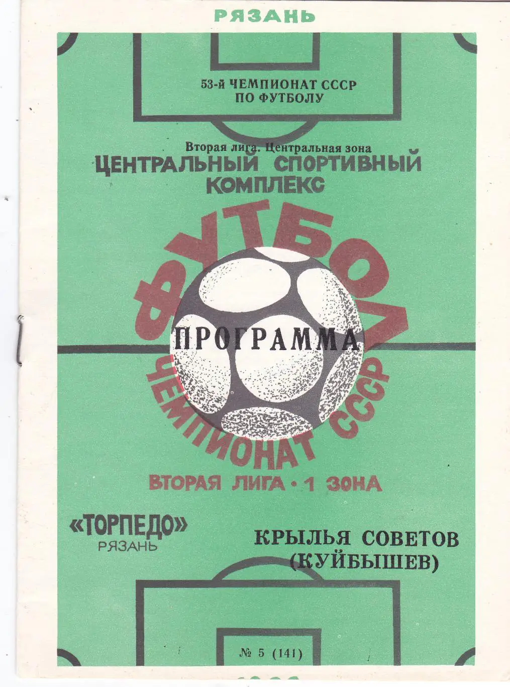 Торпедо (Рязань) - Крылья Советов (Куйбышев) 1990