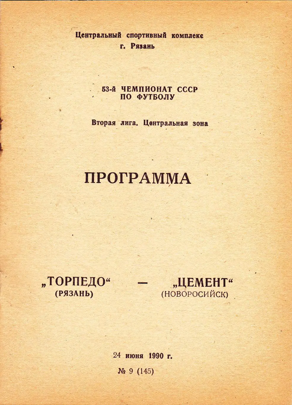 Торпедо (Рязань) - Цемент (Новороссийск) 24.06.1990