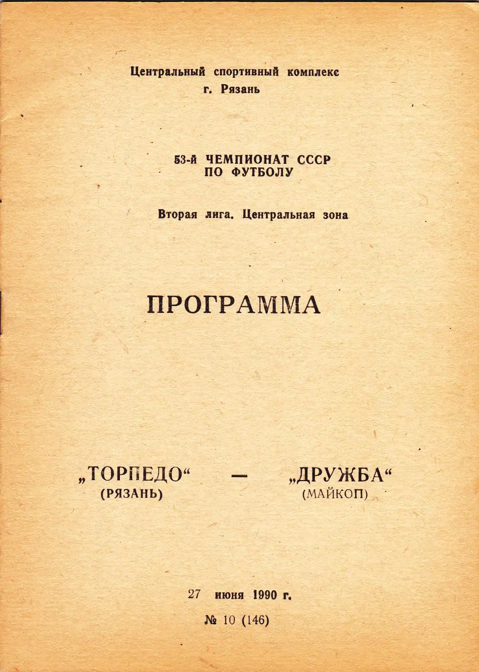 Торпедо (Рязань) - Дружба (Майкоп) 27.06.1990