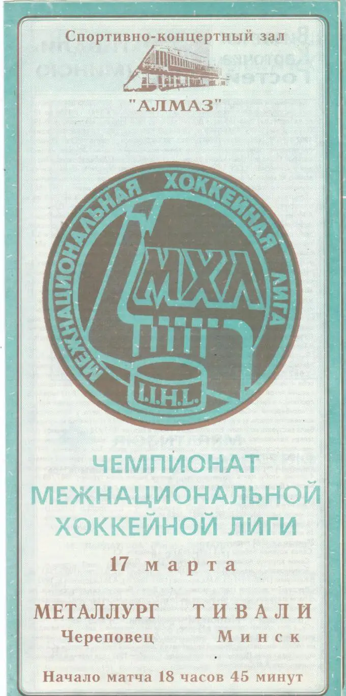 Металлург (Череповец) - Тивали (Минск) 17.03.1994