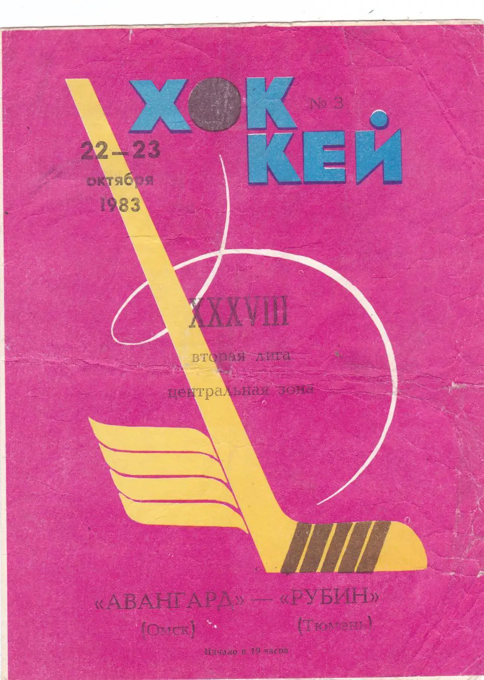 Авангард (Омск) - Рубин (Тюмень) 22-23.10.1983