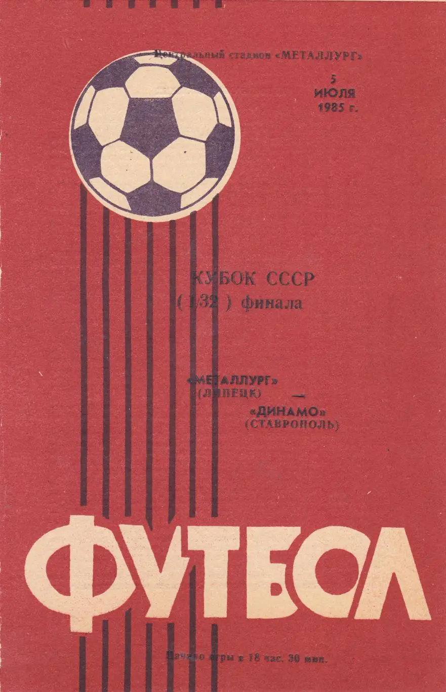 Металлург (Липецк) - Динамо (Ставрополь) 05.07.1985 Куб.СССР 1/32