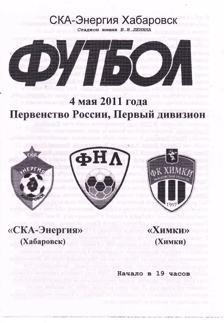 СКА-Энергия (Хабаровск) - Химки (Химки) 04.05.2011 (Розовая)
