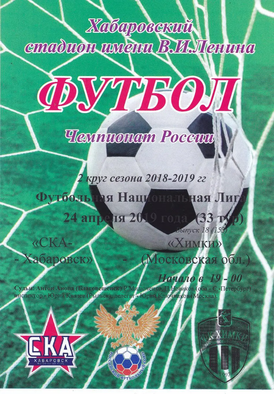 СКА (Хабаровск) - Химки (Московская обл) 24.04.2019