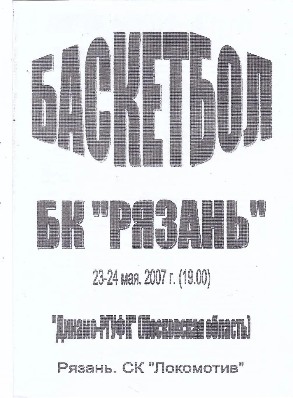 БК Рязань - БК Динамо-РГУФК (Московская обл) 23-24.05.2007