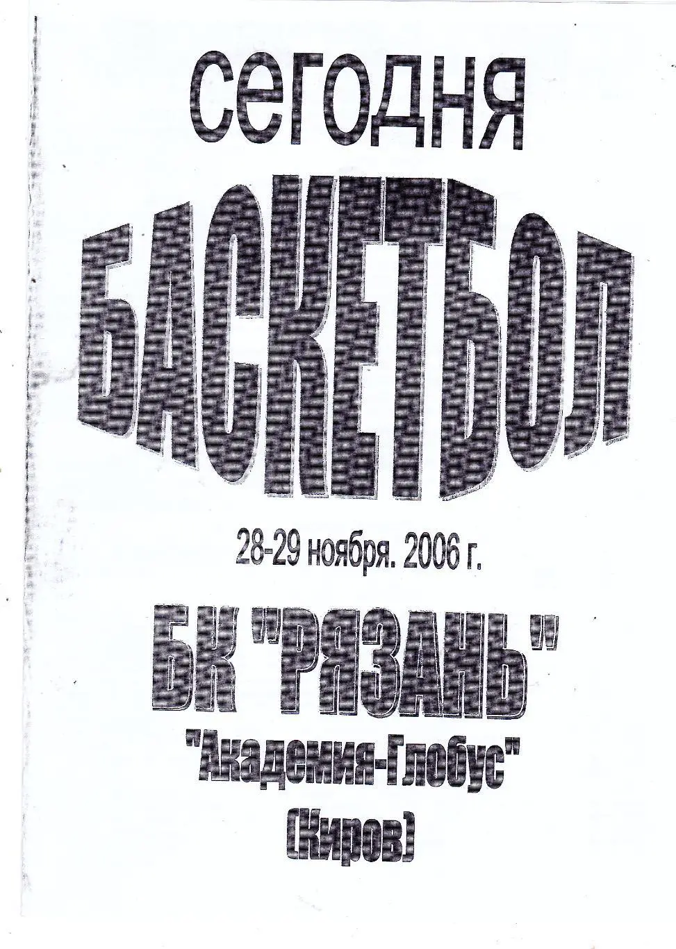 БК Рязань - Академия-Глобус (Киров) 28-29.11.2006