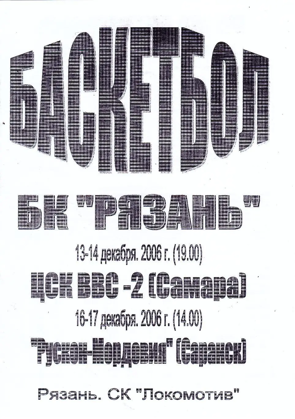 БК Рязань - ЦСК ВВС-2 (Самара)/Рускон-Мордовия (Саранск) 13-17.12.2006