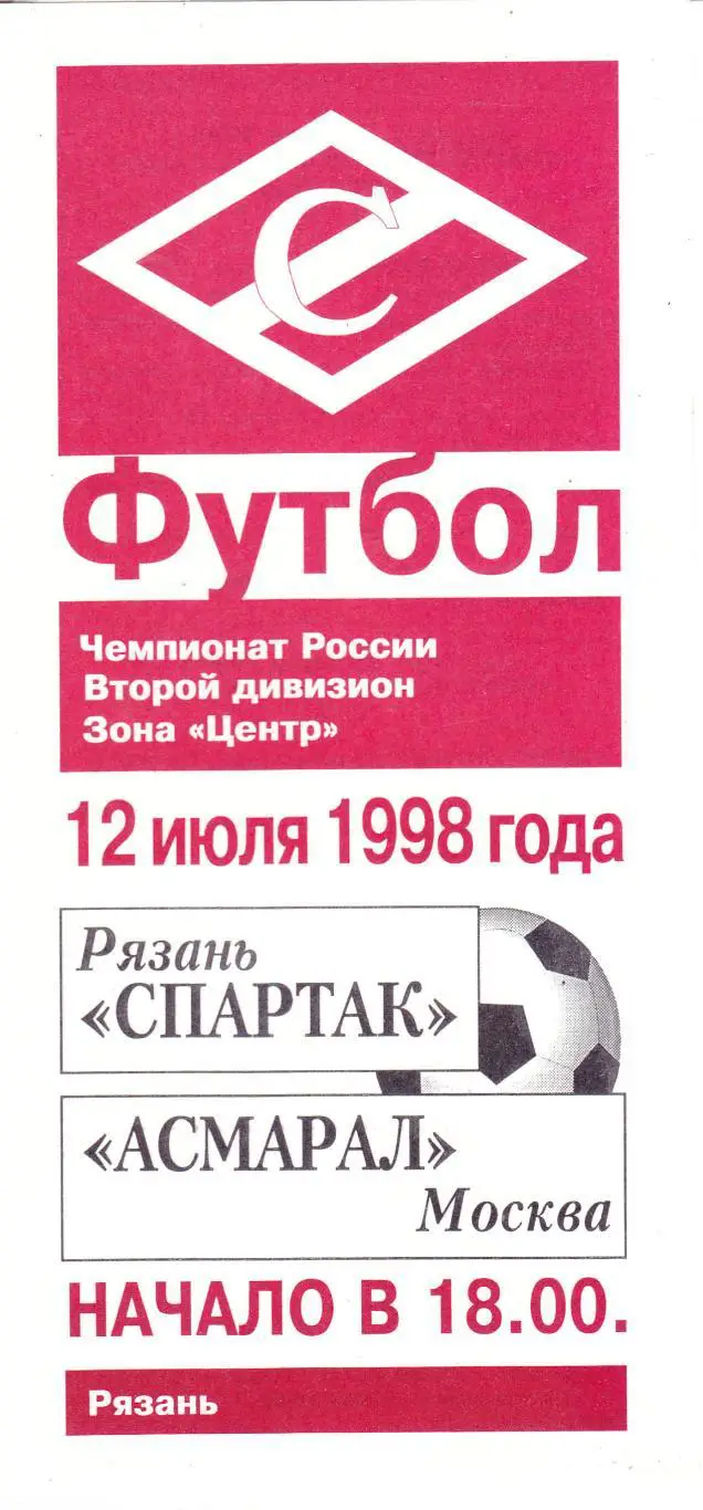 Спартак (Рязань) - Асмарал (Москва) 12.07.1998