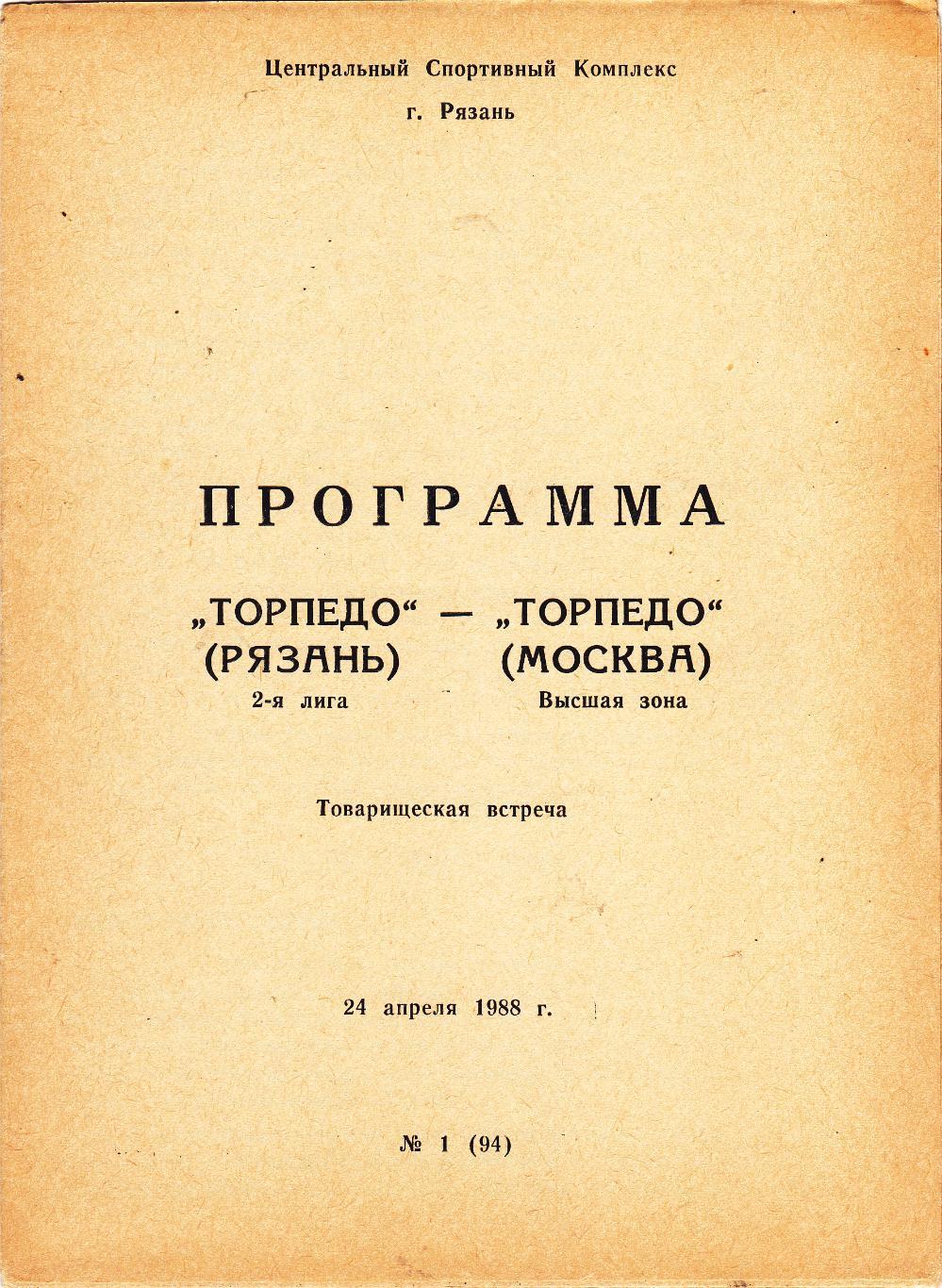 Торпедо (Рязань) - Торпедо (Москва) 24.04.1988 тм