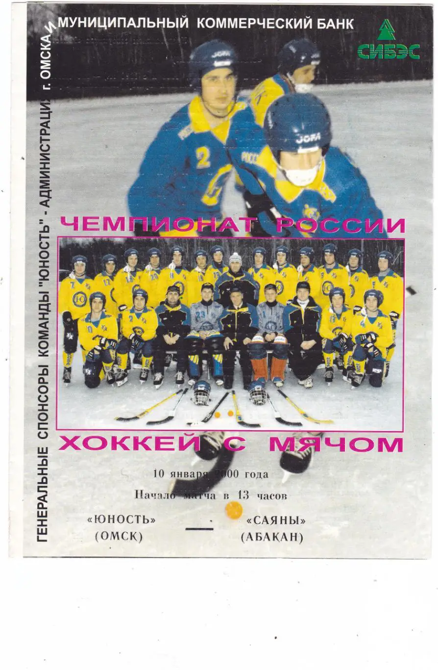 Юность (Омск) - Саяны (Абакан) 10.01.2000