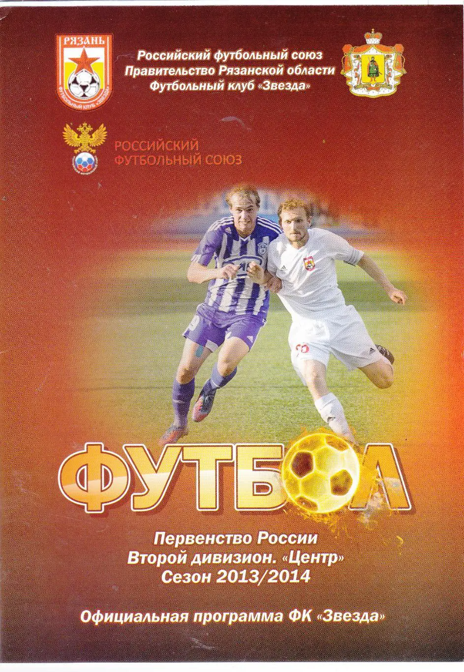 Звезда (Рязань) - Торпедо (Москва) 31.08.2013 Куб.России 1/32