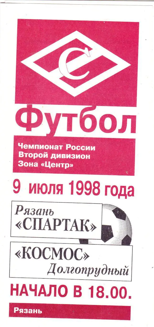 Спартак (Рязань) - Космос (Долгопрудный) 09.07.1998