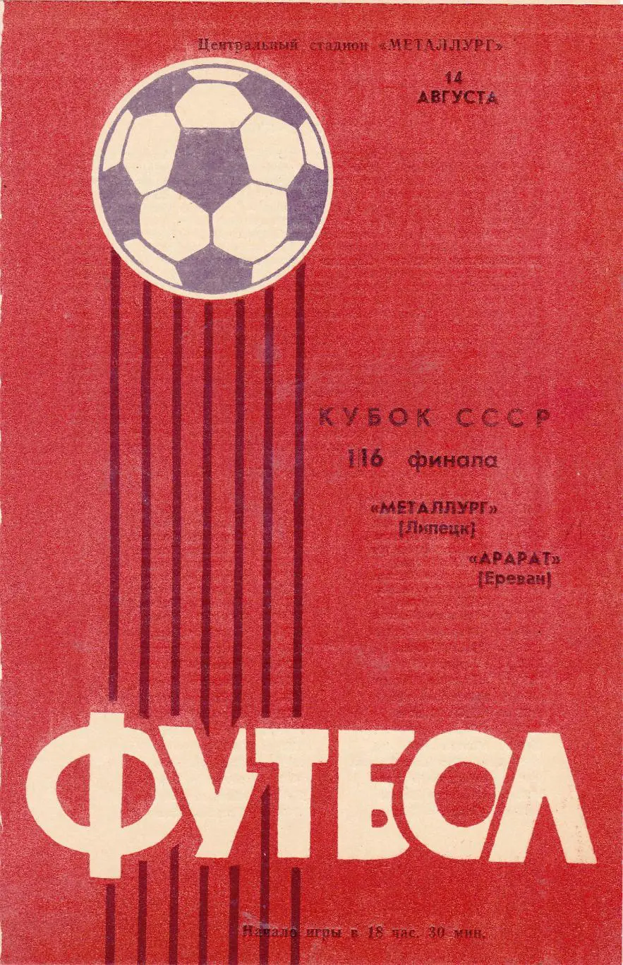 Металлург (Липецк) - Арарат (Ереван) 1985 Куб.СССР 1/16