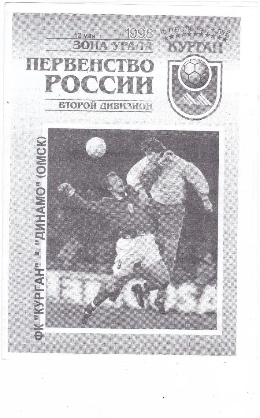 ФК Курган - Динамо (Омск) 12.05.1998