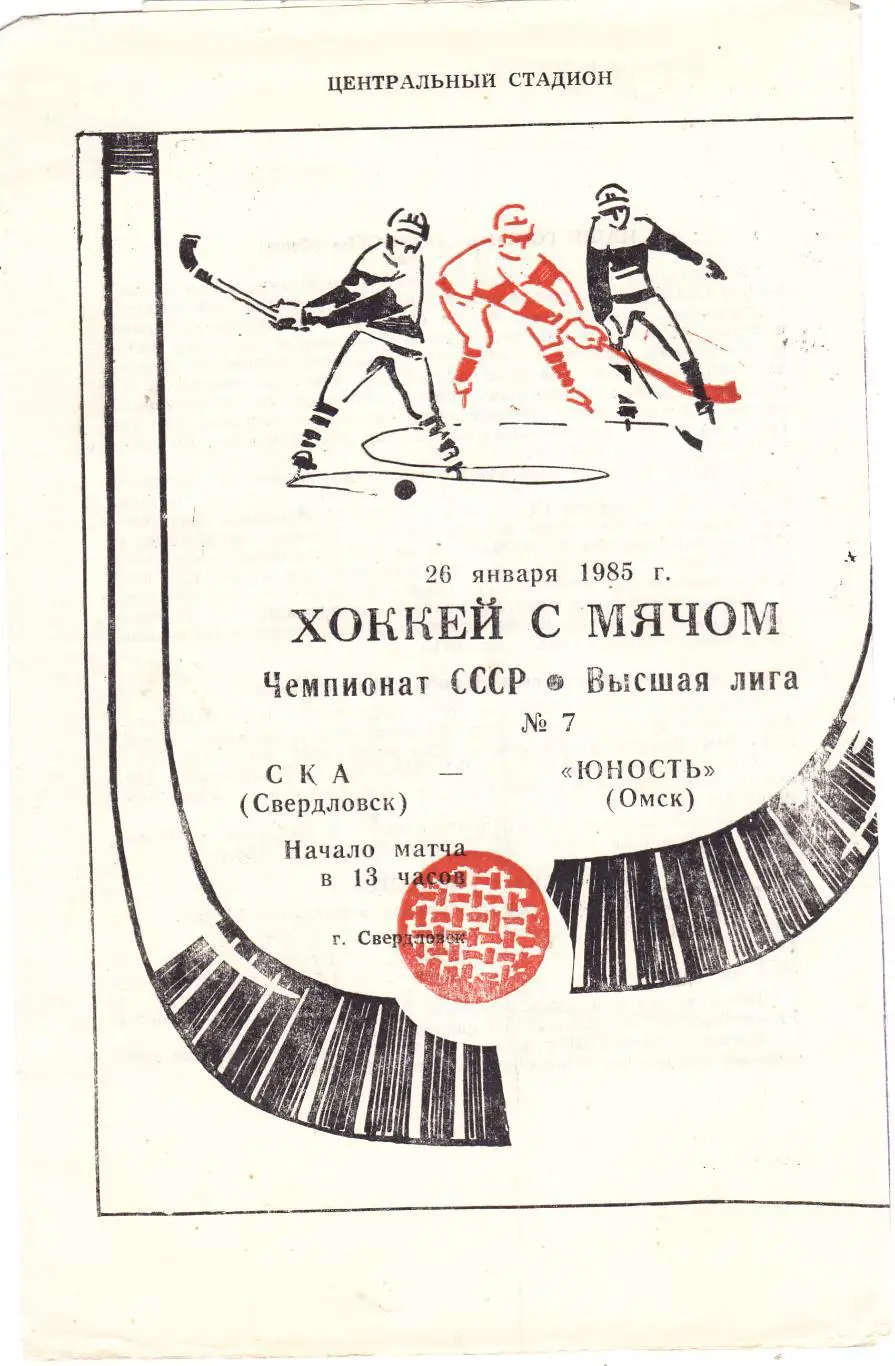СКА (Свердловск) - Юность (Омск) 26.01.1985