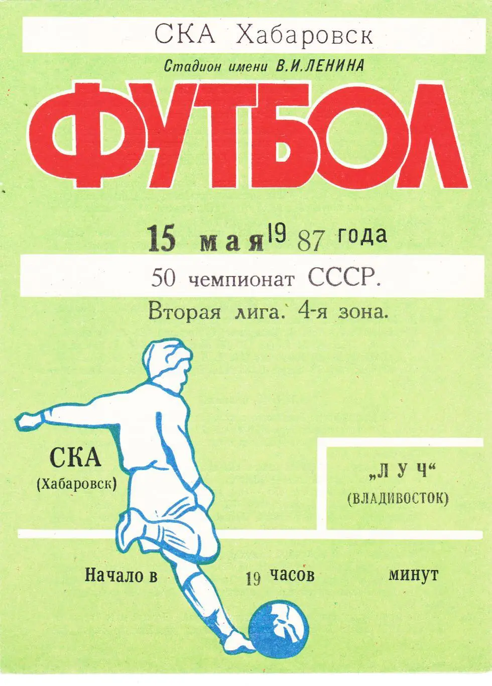 СКА (Хабаровск) - Луч (Владивосток) 15.05.1987