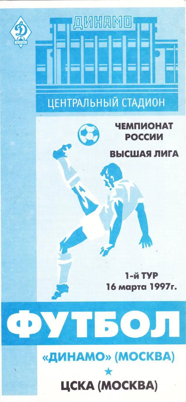 Динамо (Москва) - ЦСКА (Москва) 16.03.1997