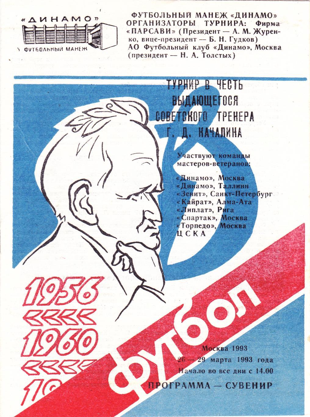 Москва 26-29.03.1993 Турнир Качалина