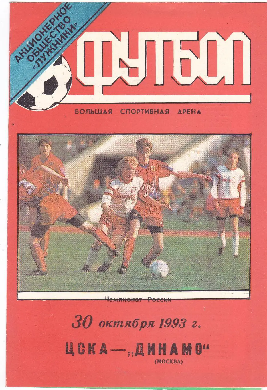 ЦСКА (Москва) - Динамо (Москва) 30.10.1993