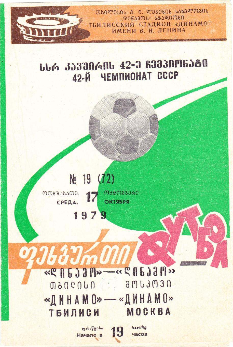 Динамо (Тбилиси) - Динамо (Москва) 17.10.1979